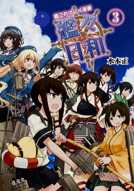【中古】艦々日和 艦これプレイ漫画 3/KADOKAWA/水本正（単行本）