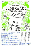【中古】100万回死んだねこ 覚え違いタイトル集/講談社/福井県立図書館（単行本（ソフトカバー））