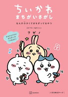 【中古】ちいかわまちがいさがし なんか小さくてまちがってるやつ/講談社/ナガノ（単行本（ソフトカバー…