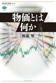 【中古】物価とは何か/講談社/渡辺努（単行本（ソフトカバー））