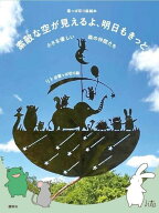 【中古】素敵な空が見えるよ、明日もきっと小さな優しい森の仲間たち/講談社/リト＠葉っぱ切り絵（単行本…