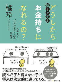 【中古】親子で学ぶ　どうしたらお金持ちになれるの？ 人生という「リアルなゲーム」の攻略法/筑摩書房/橘玲（単行本）