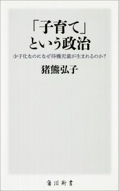 【中古】「子育て」という政治 少子化なのになぜ待機児童が生まれるのか？/KADOKAWA/猪熊弘子（新書）