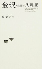 【中古】金沢・能登の食遺産/KADOKAWA/岸朝子（単行本）