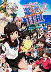 【中古】艦々日和 艦これプレイ漫画 4/カドカワ/水本正（単行本）