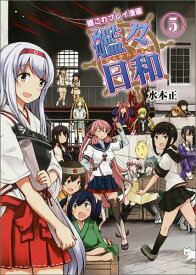 【中古】艦々日和 艦これプレイ漫画 5/カドカワ/水本正（単行本）