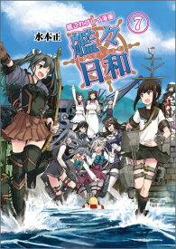 【中古】艦々日和 艦これプレイ漫画 7/KADOKAWA/水本正（単行本）