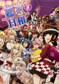 【中古】艦々日和 艦これプレイ漫画 8/KADOKAWA　Game　Linkag/水本正（単行本）