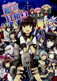 【中古】艦々日和 艦これプレイ漫画 9/KADOKAWA　Game　Linkag/水本正（単行本）