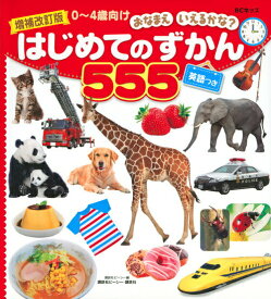 【中古】はじめてのずかん555 英語つき 増補改訂版/講談社/講談社ビーシー（単行本）