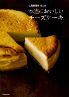 【中古】人気料理家11人の本当においしいチーズケーキ/KADOKAWA（単行本）
