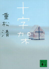 【中古】十字架/講談社/重松清（文庫）