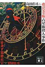 【中古】占星術殺人事件 改訂完全版/講談社/島田荘司（文庫）