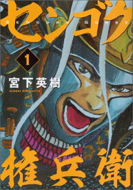 【中古】センゴク権兵衛 1/講談社/宮下英樹（コミック）