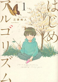 【中古】はじめアルゴリズム コミック 1-10巻セット（コミック） 全巻セット