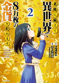 【中古】老後に備えて異世界で8万枚の金貨を貯めます 2/講談社/FUNA（コミック）