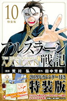 楽天市場】アルスラーン戦記 9 特装版の通販