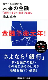 【中古】捨てられる銀行 未来の金融　「計測できない世界」を読む 3/講談社/橋本卓典（新書）