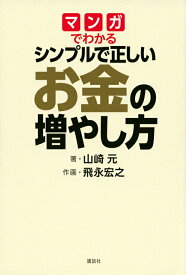 【中古】マンガでわかるシンプルで正しいお金の増やし方/講談社/山崎元（単行本）