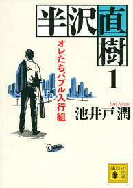 【中古】半沢直樹 1/講談社/池井戸潤（文庫）