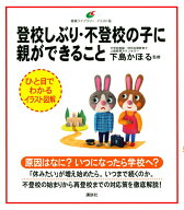 【中古】登校しぶり・不登校の子に親ができること/講談社/下島かほる（単行本）