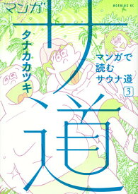 中古【中古】マンガサ道 マンガで読むサウナ道 3/講談社/タナカカツキ(コミック)