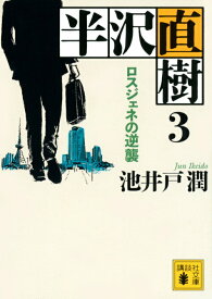 【中古】半沢直樹 3/講談社/池井戸潤（文庫）