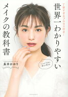 【中古】世界一わかりやすいメイクの教科書 丁寧すぎるプロセス付き！/講談社/長井かおり（単行本（ソフ…