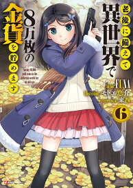 【中古】老後に備えて異世界で8万枚の金貨を貯めます 6/講談社/FUNA（単行本（ソフトカバー））