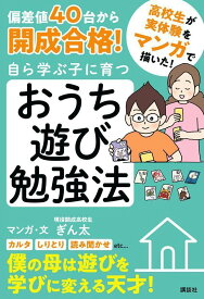 【中古】偏差値40台から開成合格！自ら学ぶ子に育つおうち遊び勉強法/講談社/ぎん太（単行本（ソフトカバー））