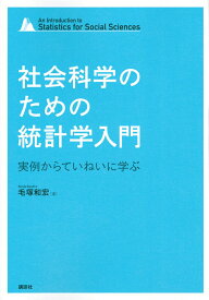 【中古】社会科学のための統計学入門　実例からていねいに学ぶ/講談社/毛塚和宏（単行本（ソフトカバー））