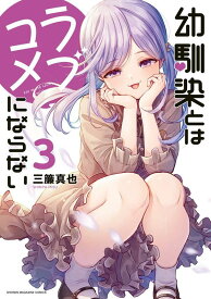 【中古】幼馴染とはラブコメにならない 3/講談社/三簾真也（コミック）
