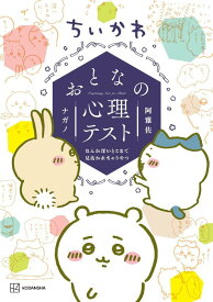【中古】ちいかわ　おとなの心理テスト　なんか深いとこまで見抜かれちゃうやつ/講談社/ナガノ（コミック）