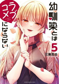 【中古】幼馴染とはラブコメにならない 5/講談社/三簾真也（コミック）