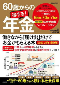 【中古】60歳からの得する！年金 働きながら「届け出」だけでお金がもらえる本 2023-24年　最新版/ART　NEXT/小泉正典（ムック）