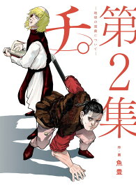 【中古】チ。ー地球の運動についてー 第2集/小学館/魚豊（コミック）