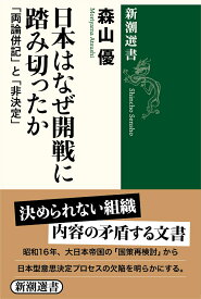 【中古】日本はなぜ開戦に踏み切ったか 「両論併記」と「非決定」/新潮社/森山優（単行本）