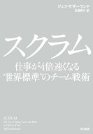 【中古】スクラム 仕事が4倍速くなる“世界標準”のチ-ム戦術/早川書房/ジェフ・サザ-ランド（単行本（ソ…