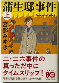 【中古】蒲生邸事件 上/文藝春秋/宮部みゆき（文庫）