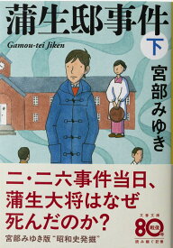 【中古】蒲生邸事件 下/文藝春秋/宮部みゆき（文庫）
