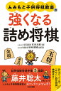 【中古】ふみもと子供将棋教室の強くなる詰め将棋/あかね書房/文本力雄（単行本）