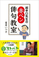 【中古】超辛口先生の赤ペン俳句教室/朝日出版社/夏井いつき（単行本）