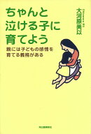 【中古】ちゃんと泣ける子に育てよう 親には子どもの感情を育てる義務がある/河出書房新社/大河原美似（…