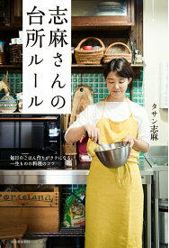 【中古】志麻さんの台所ルール 毎日のごはん作りがラクになる、一生ものの料理のコツ/河出書房新社/タサン志麻（単行本）