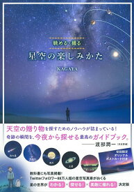 【中古】星空の楽しみかた 眺める・撮る/河出書房新社/KAGAYA（単行本（ソフトカバー））