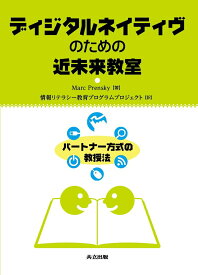【中古】ディジタルネイティヴのための近未来教室 パ-トナ-方式の教授法/共立出版/マ-ク・プレンスキ-（単行本）