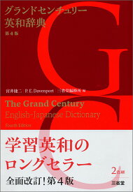 【中古】グランドセンチュリ-英和辞典 第4版/三省堂/宮井捷二（単行本）