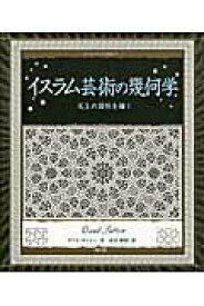 【中古】イスラム芸術の幾何学 天上の図形を描く/創元社/ダウド・サットン（単行本）