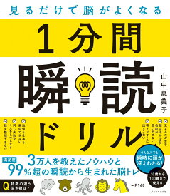 【中古】見るだけで脳がよくなる1分間瞬読ドリル/ダイヤモンド社/山中恵美子（単行本（ソフトカバー））