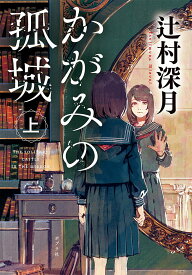 【中古】かがみの孤城 上/ポプラ社/辻村深月（文庫）
